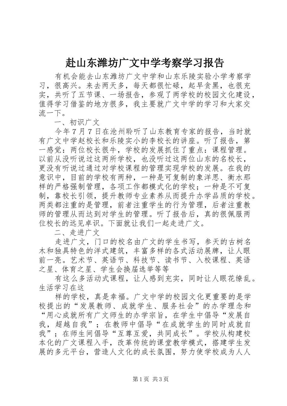 赴山东潍坊广文中学考察学习报告_第1页