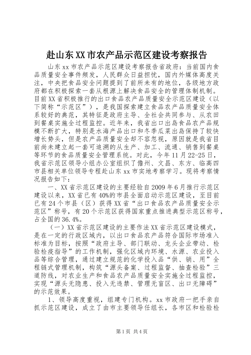 赴山东XX市农产品示范区建设考察报告_第1页