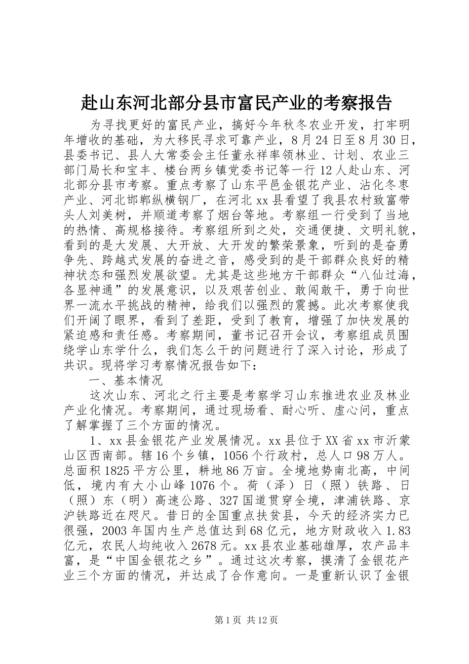 赴山东河北部分县市富民产业的考察报告_第1页