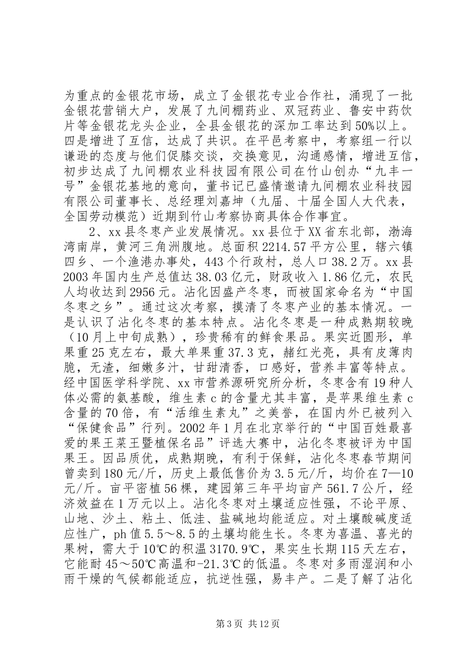 赴山东河北部分县市富民产业的考察报告_第3页