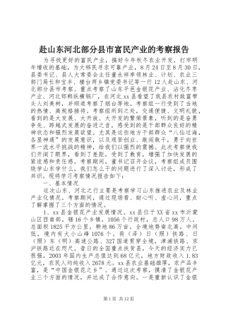 赴山东河北部分县市富民产业的考察报告