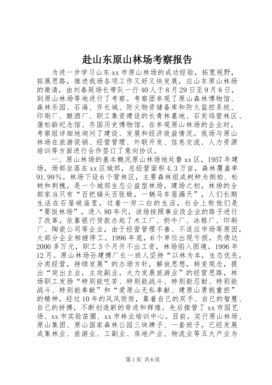 赴山东原山林场考察报告_第1页