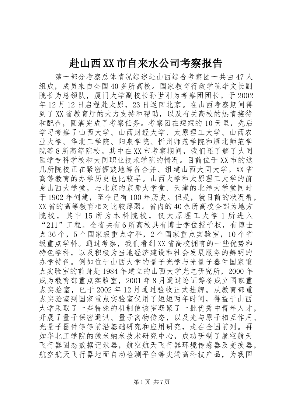 赴山西XX市自来水公司考察报告_第1页