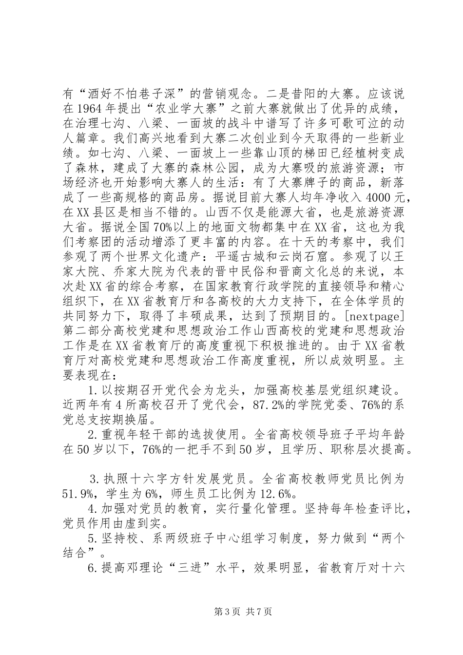 赴山西XX市自来水公司考察报告_第3页