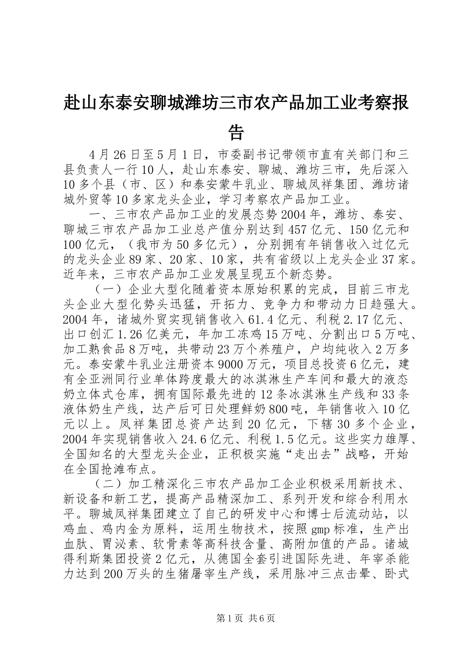 赴山东泰安聊城潍坊三市农产品加工业考察报告_第1页