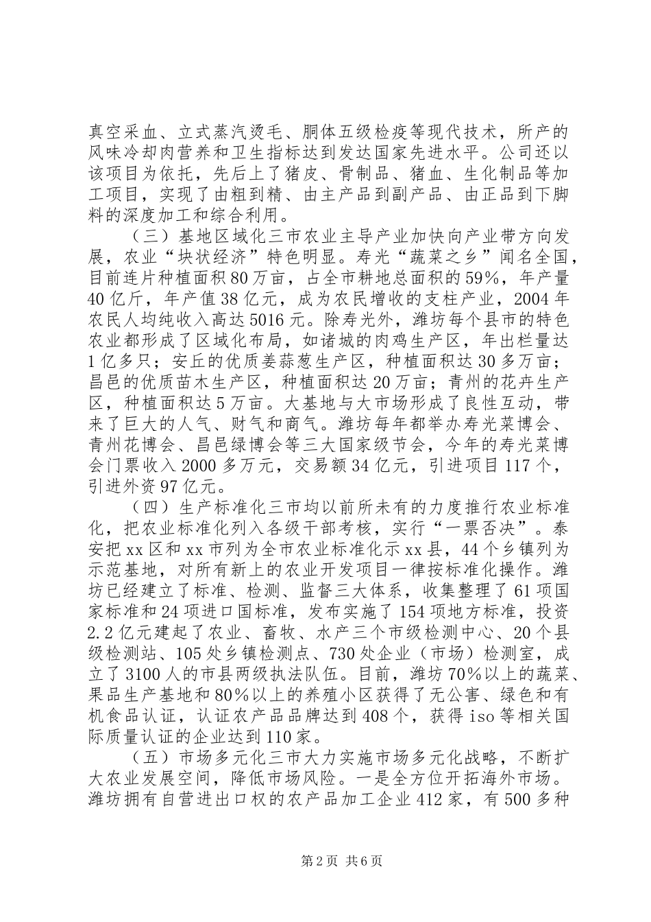 赴山东泰安聊城潍坊三市农产品加工业考察报告_第2页