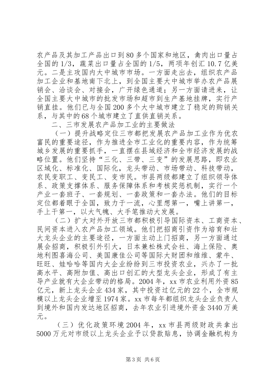 赴山东泰安聊城潍坊三市农产品加工业考察报告_第3页