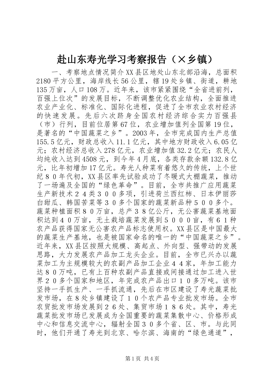 赴山东寿光学习考察报告（×乡镇）_第1页