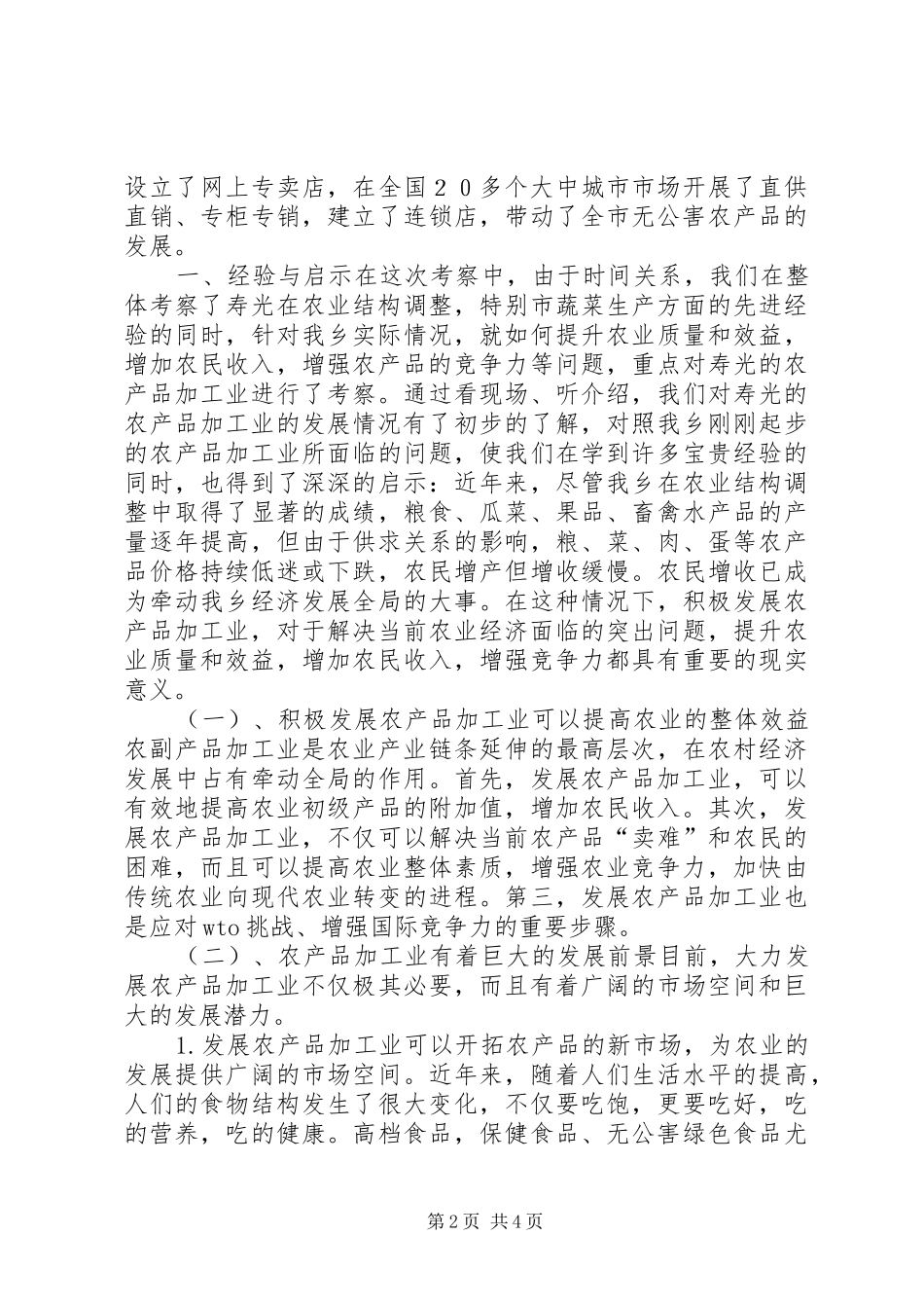 赴山东寿光学习考察报告（×乡镇）_第2页
