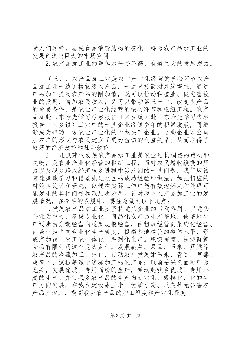 赴山东寿光学习考察报告（×乡镇）_第3页