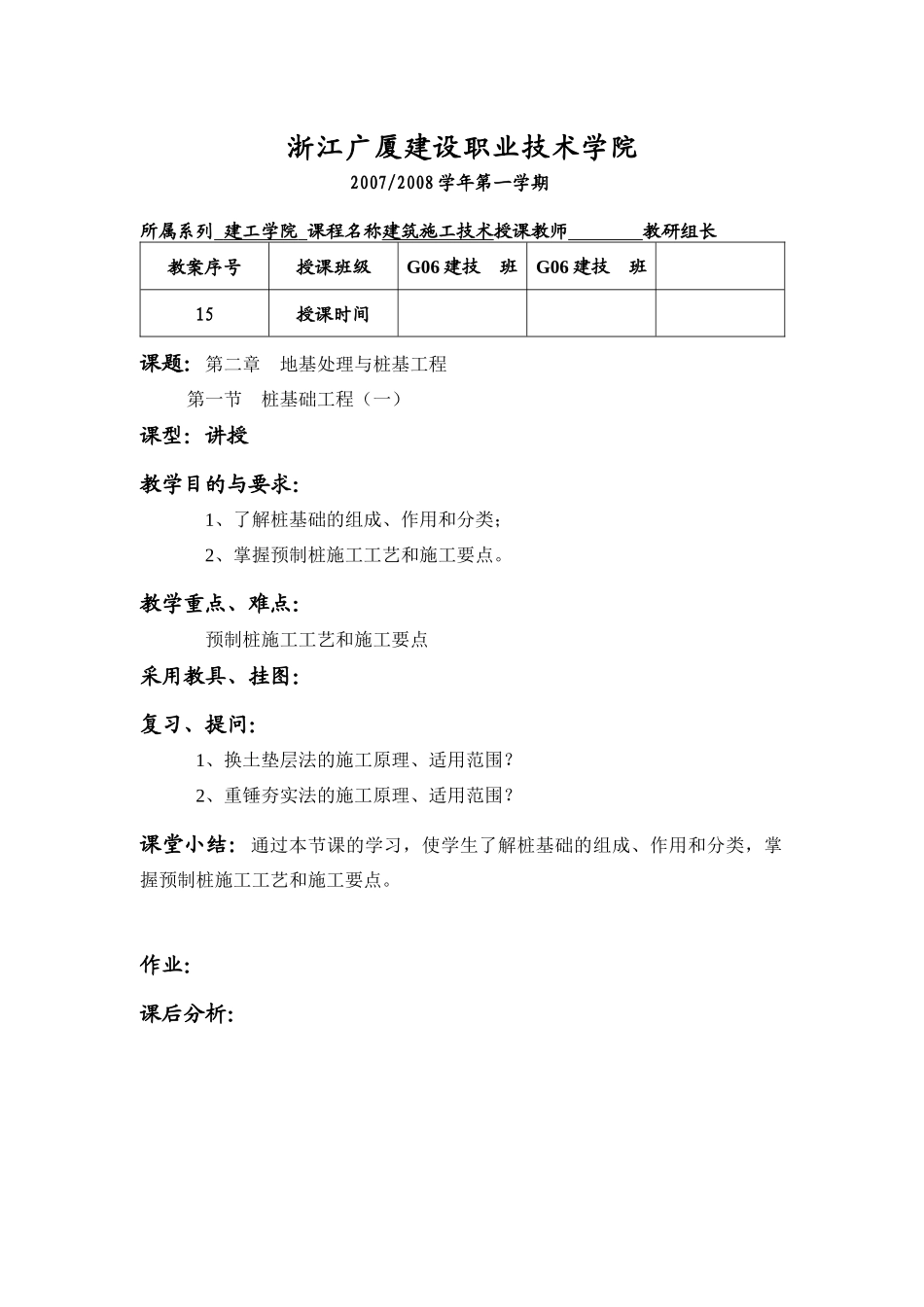 第三章地基处理与桩基工程-浙江广厦学院精品课程网站_第1页