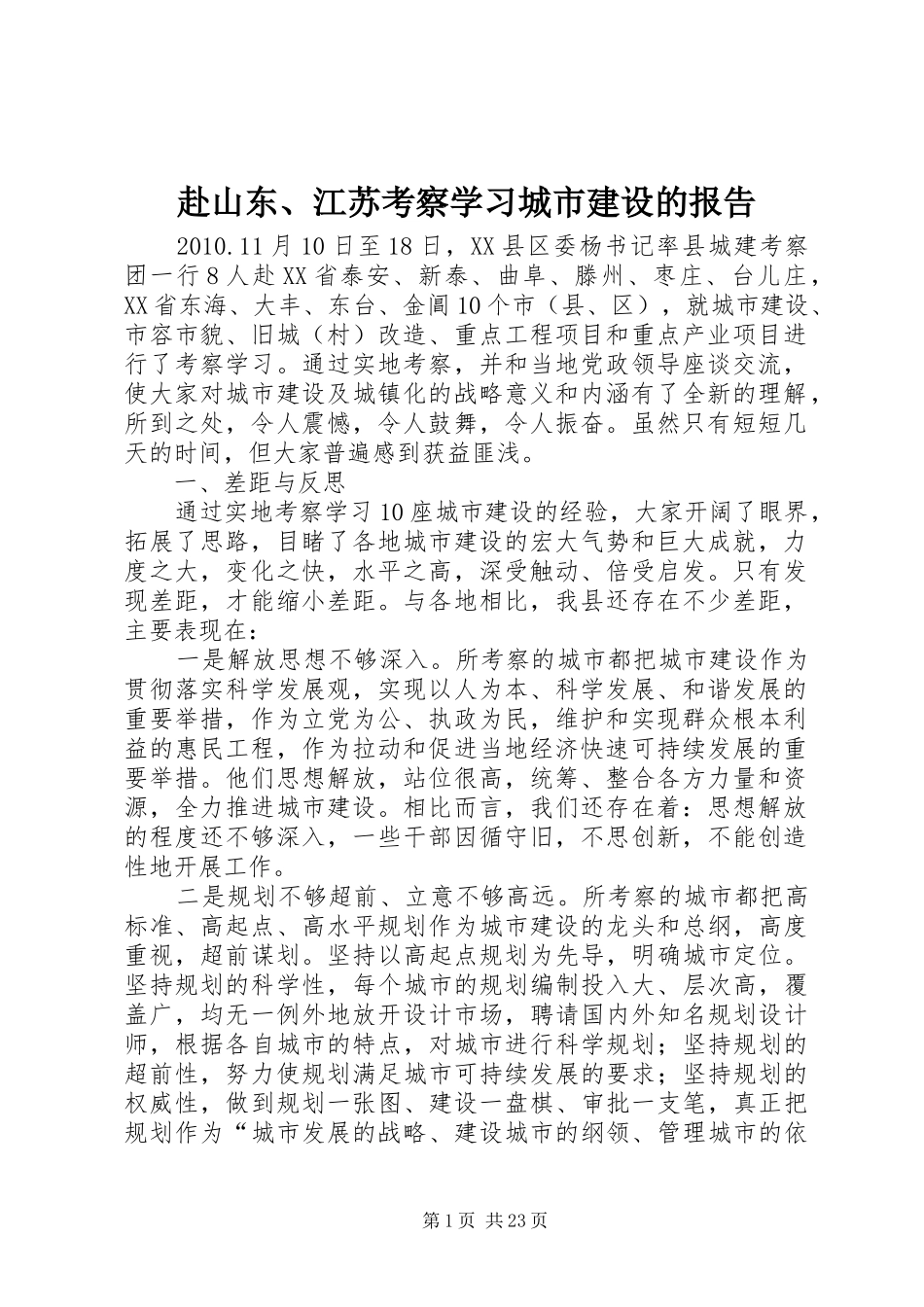赴山东、江苏考察学习城市建设的报告_第1页