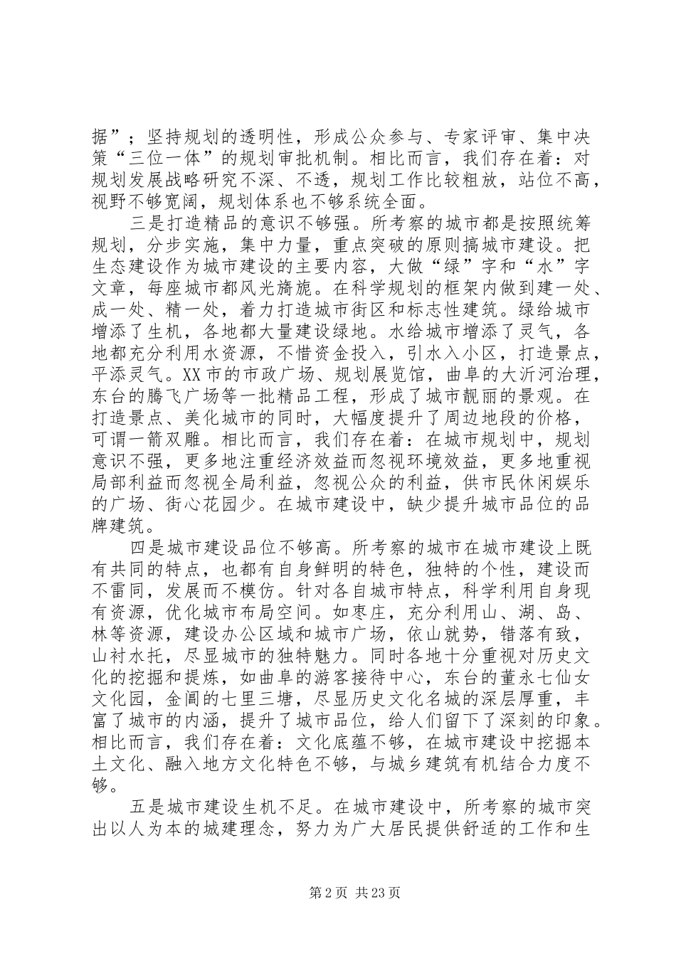 赴山东、江苏考察学习城市建设的报告_第2页