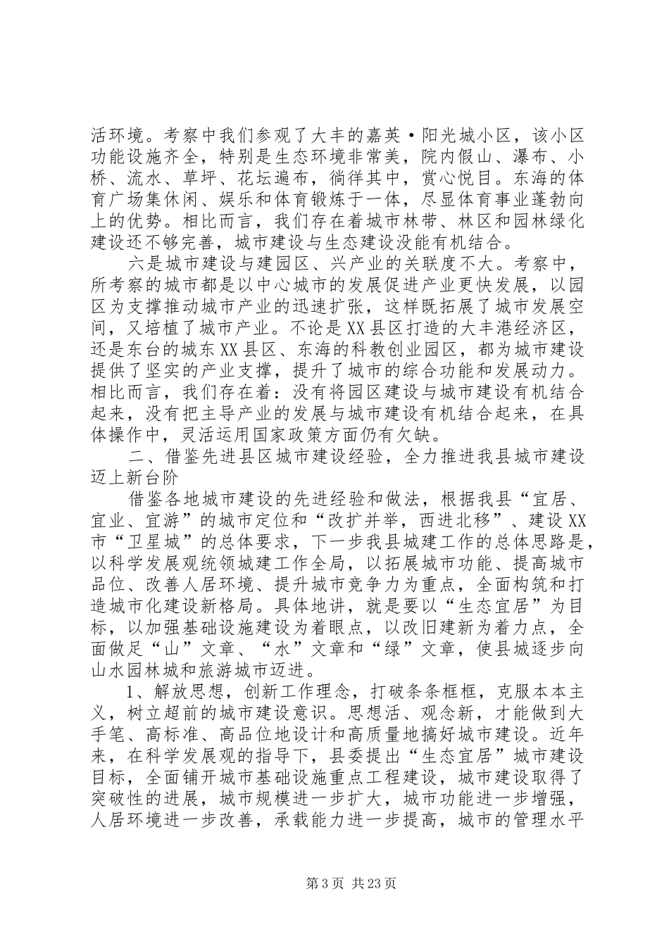 赴山东、江苏考察学习城市建设的报告_第3页