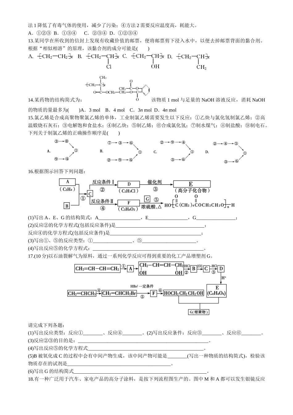 通辽一中2015届高二化学作业进入合成高分子时代周练016_第2页