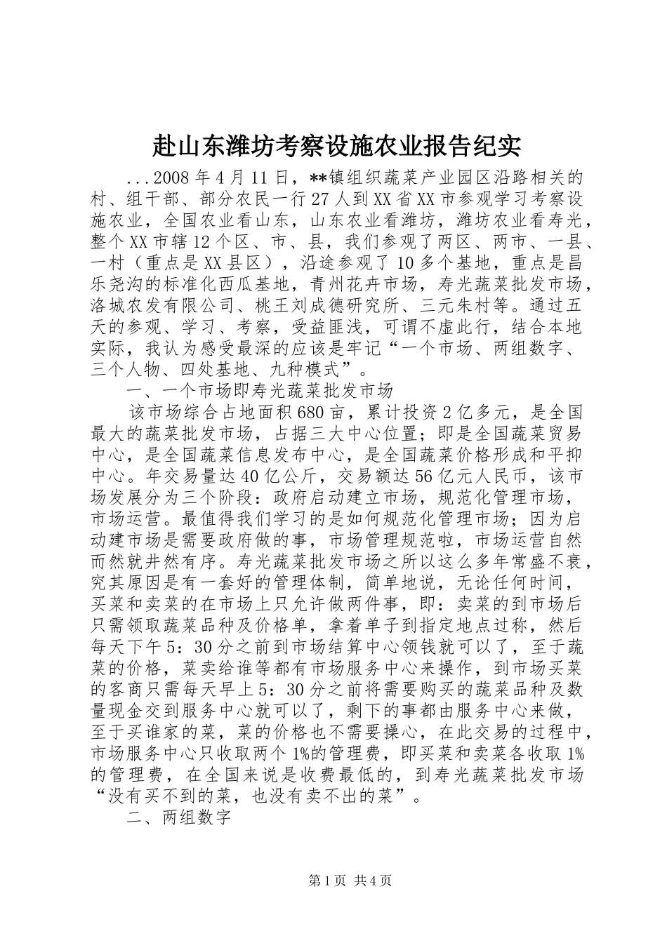 赴山东潍坊考察设施农业报告纪实_第1页