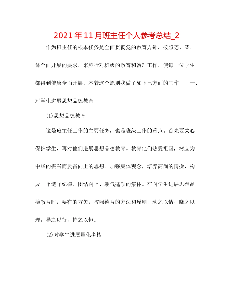 2021年11月班主任个人参考总结_2_第1页
