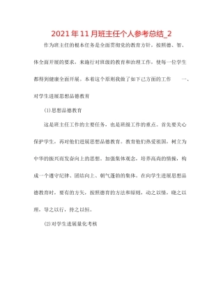 2021年11月班主任个人参考总结_2