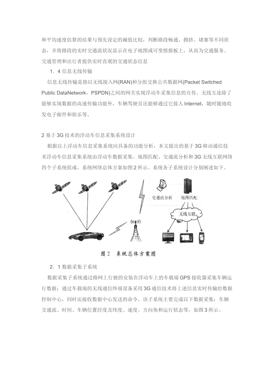 浮动车信息采集系统功能及其设计_第2页