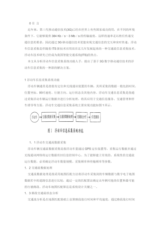 浮动车信息采集系统功能及其设计