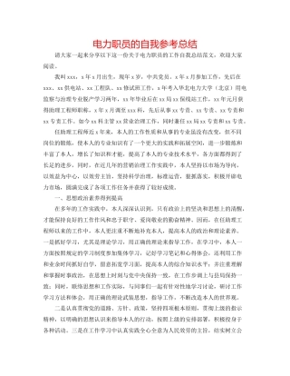 电力职员的自我参考总结