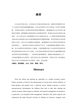 通货膨胀情况下企业财务策略探讨