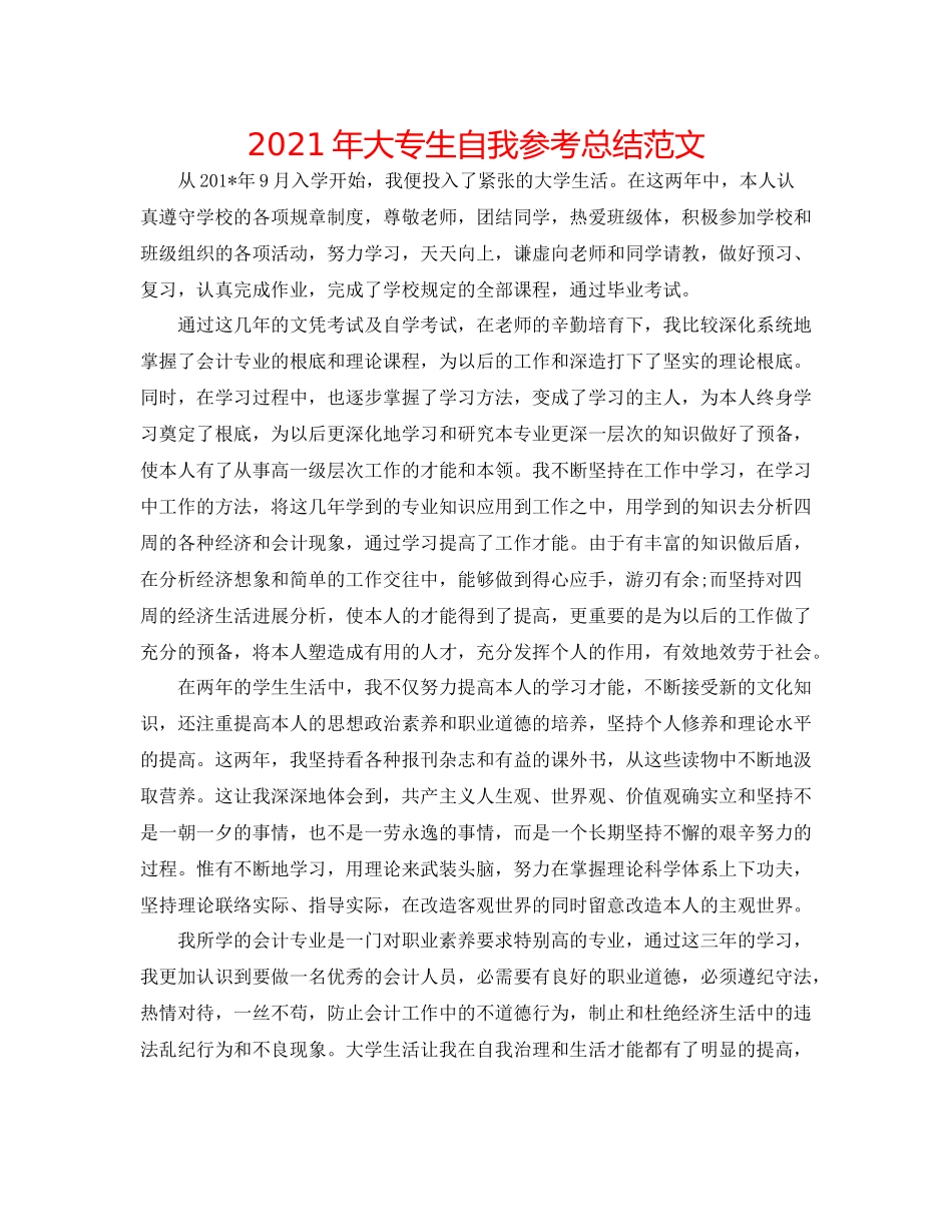 2021年大专生自我参考总结范文_第1页