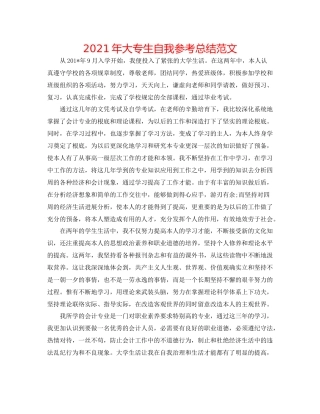 2021年大专生自我参考总结范文
