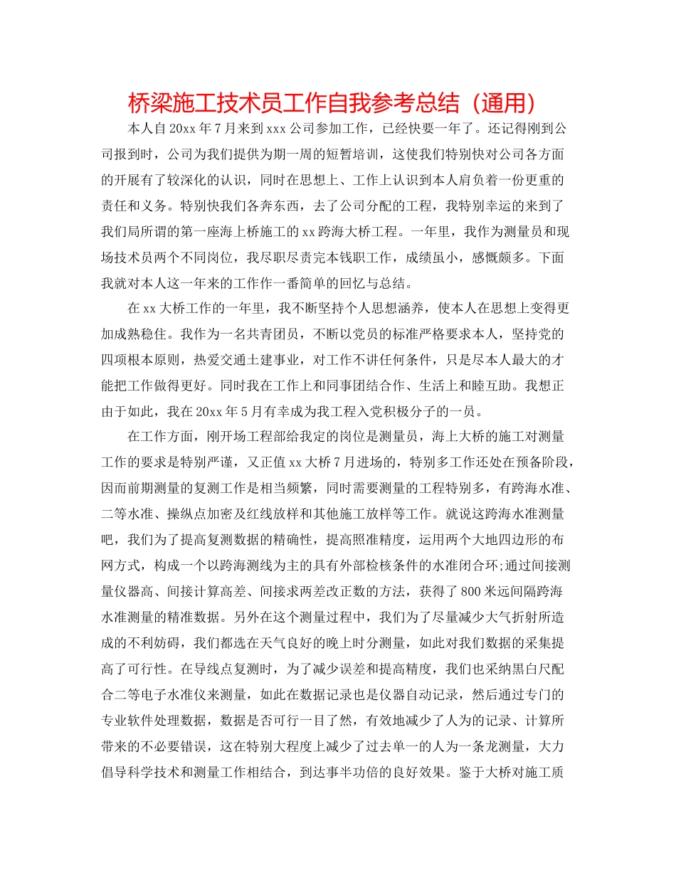桥梁施工技术员工作自我参考总结（通用）_第1页