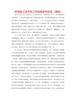 桥梁施工技术员工作自我参考总结（通用）