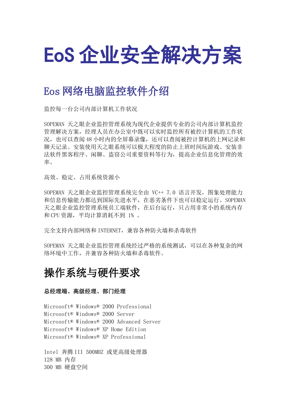 Eos网络电脑监控软件操作系统介绍_第1页