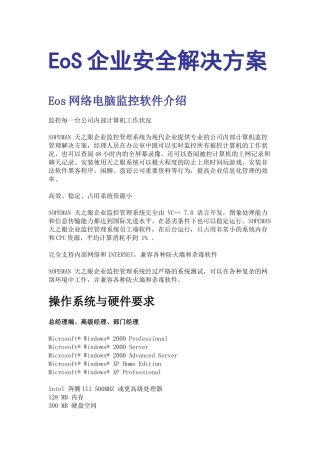 Eos网络电脑监控软件操作系统介绍