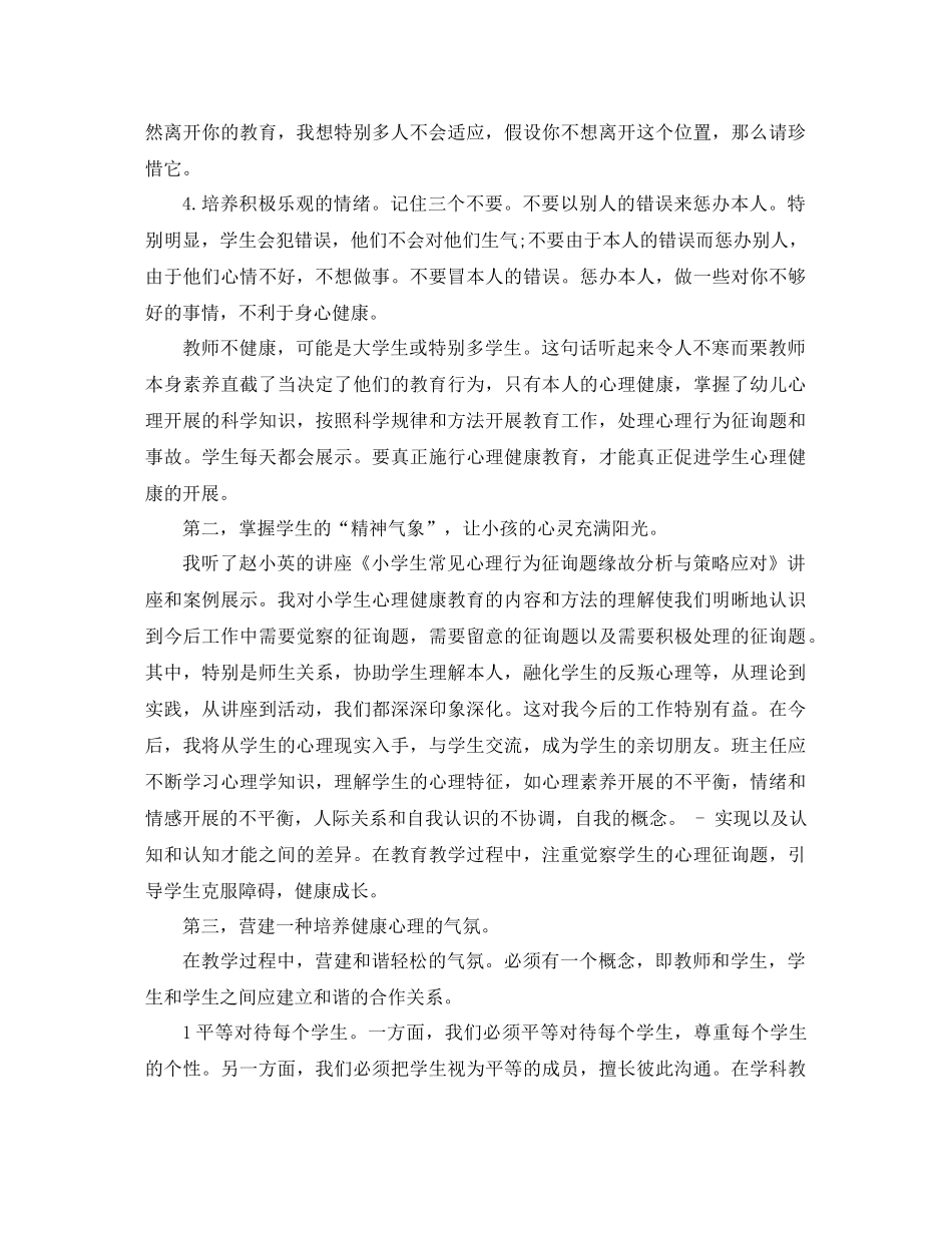 班主任心理健康教育远程培训参考总结（通用）_第2页