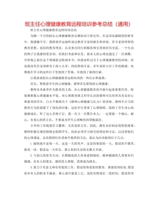 班主任心理健康教育远程培训参考总结（通用）