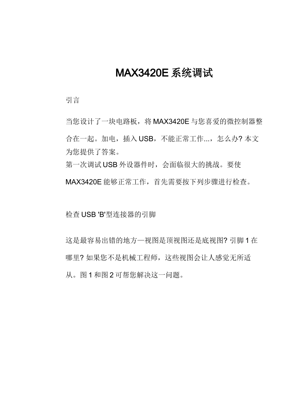 MAX3420E系统调试_第1页
