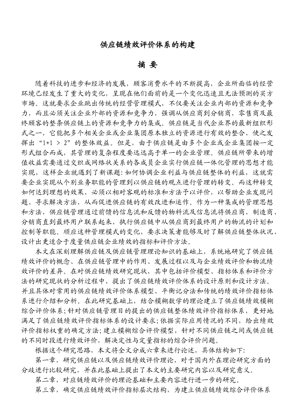 供应链绩效评价体系的构建_第1页