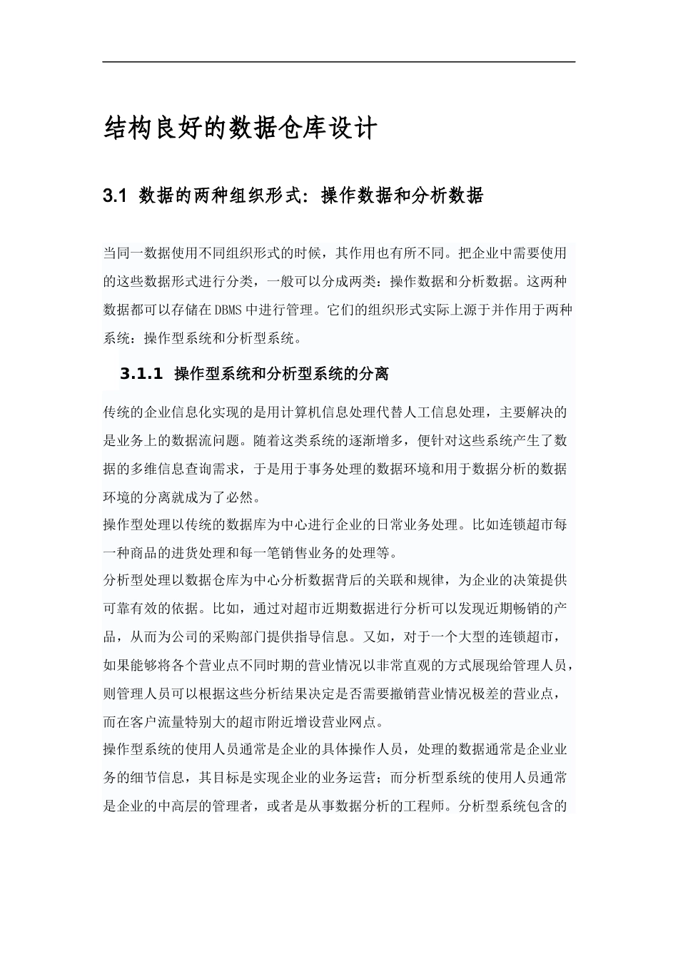 结构良好的数据仓库设计_第1页