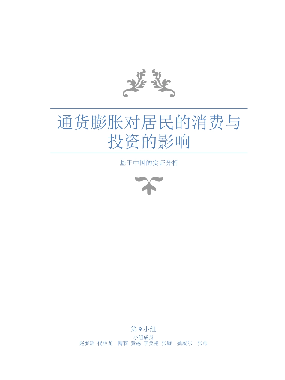 通货膨胀对居民消费与投资的影响分析_第1页