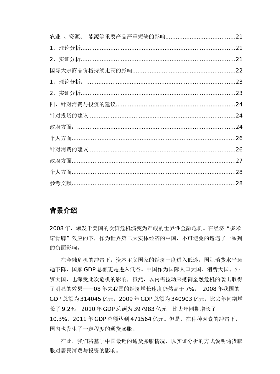 通货膨胀对居民消费与投资的影响分析_第3页