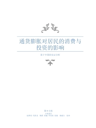 通货膨胀对居民消费与投资的影响分析