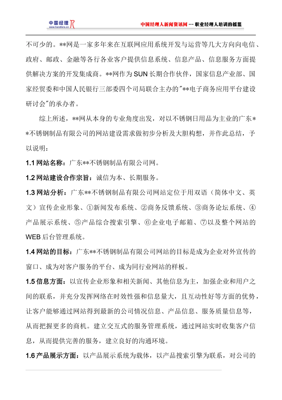 广东某不锈钢制品公司网站建设方案_第3页