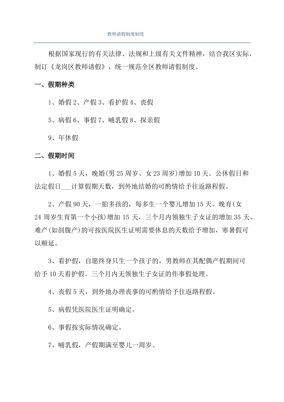 教师请假制度制度_第1页