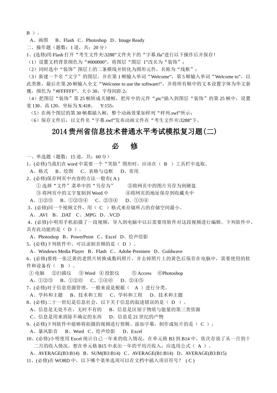 XXXX年贵州省信息技术普通水平考试模拟复习题_第3页