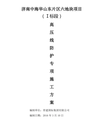 高压线防护脚手架施工方案