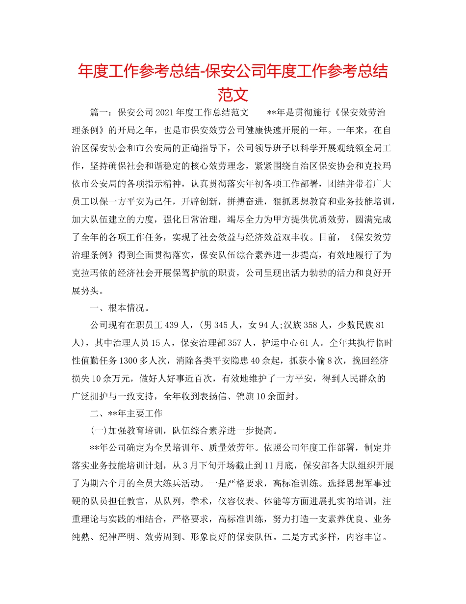 2021年度工作参考总结保安公司年度工作参考总结范文_第1页