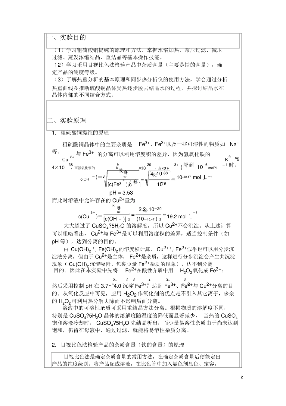 粗硫酸铜提纯试验报告标准模板答案_第2页