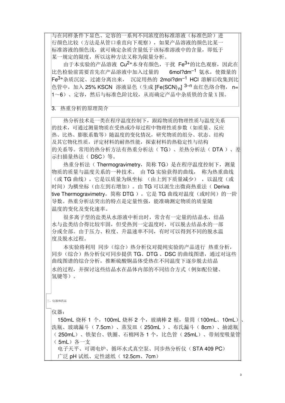粗硫酸铜提纯试验报告标准模板答案_第3页