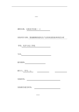 粗硫酸铜提纯试验报告标准模板答案