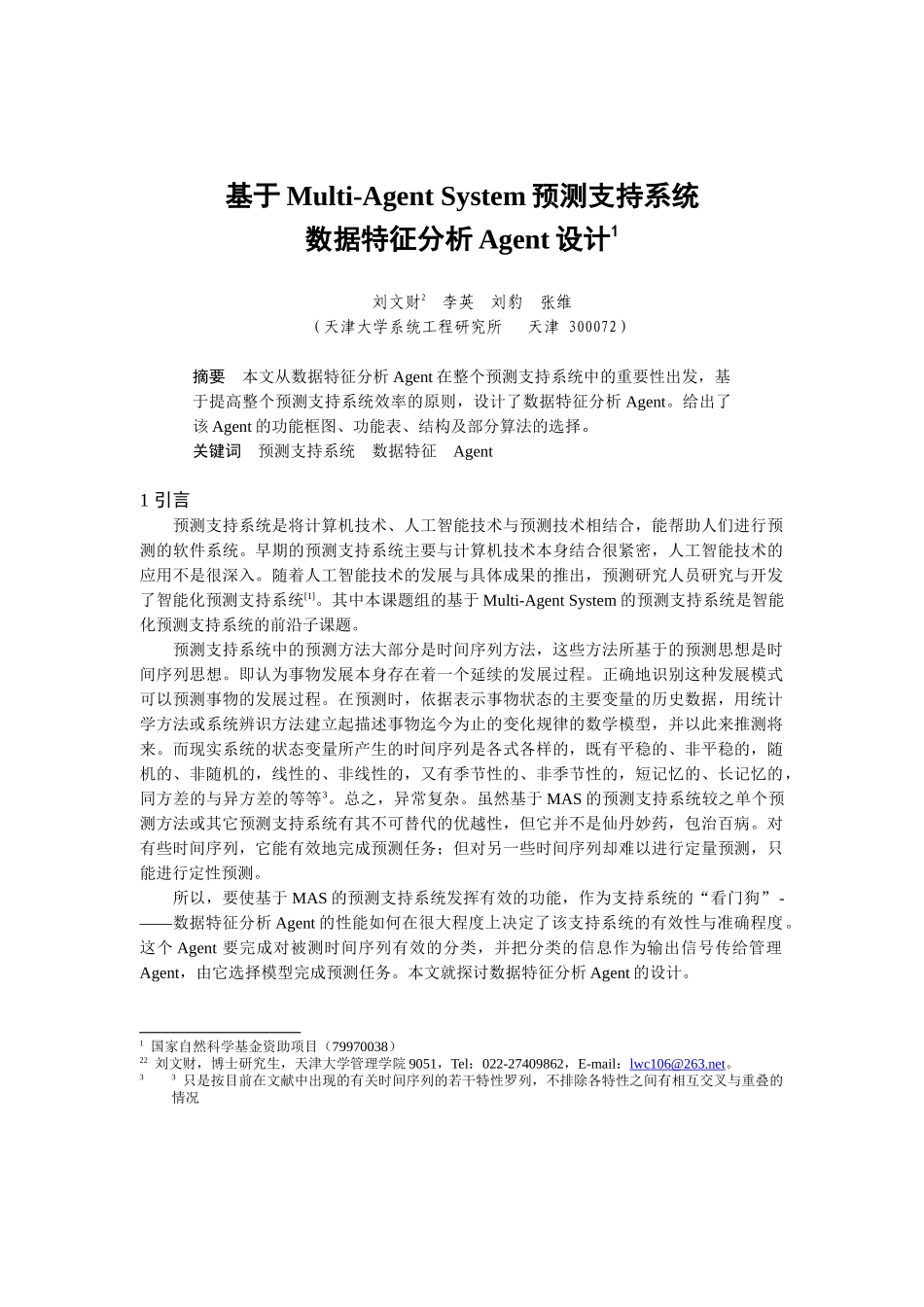 基于Multi-AgentSystem预测支持系统设计_第1页