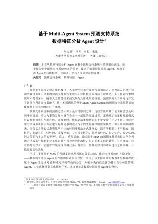 基于Multi-AgentSystem预测支持系统设计